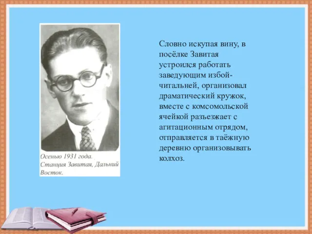 Словно искупая вину, в посёлке Завитая устроился работать заведующим избой-