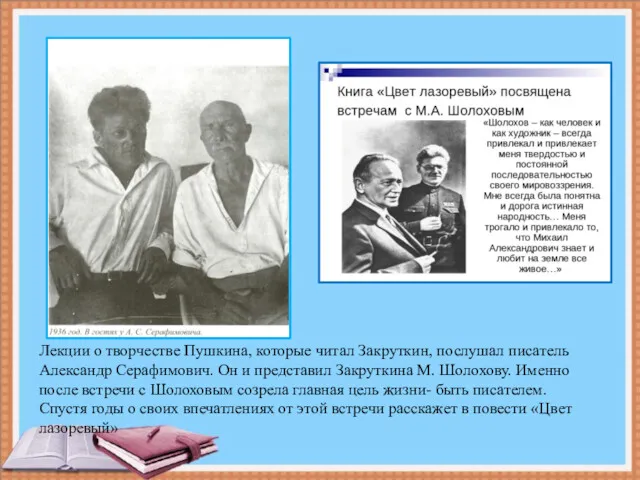 Лекции о творчестве Пушкина, которые читал Закруткин, послушал писатель Александр Серафимович. Он и