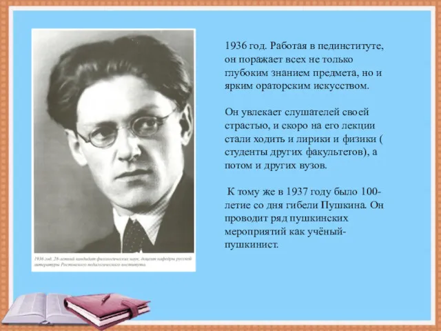 1936 год. Работая в пединституте, он поражает всех не только