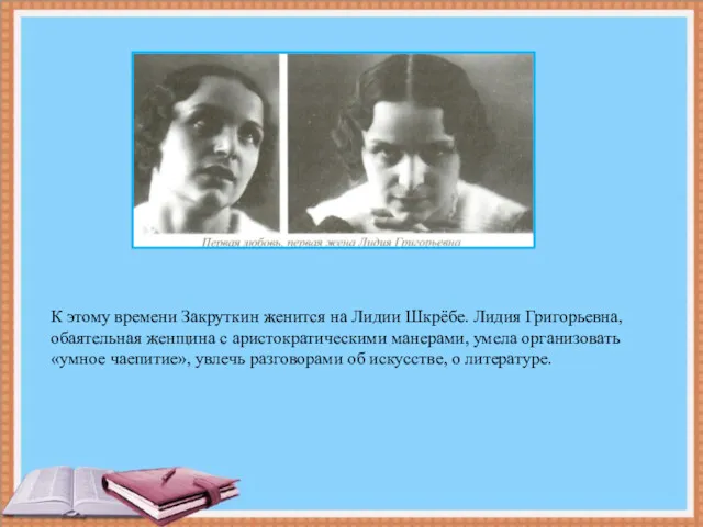 К этому времени Закруткин женится на Лидии Шкрёбе. Лидия Григорьевна, обаятельная женщина с