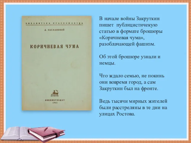 В начале войны Закруткин пишет публицистичекую статью в формате брошюры «Коричневая чума», разоблачающей