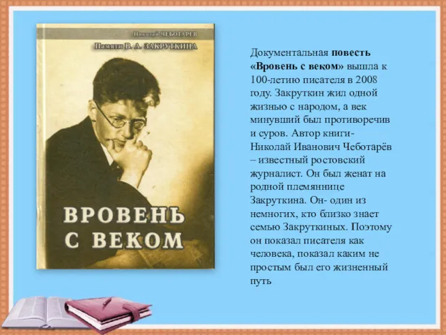 Документальная повесть «Вровень с веком» вышла к 100-летию писателя в