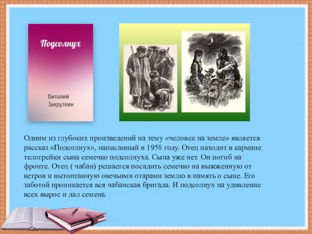 Одним из глубоких произведений на тему «человек на земле» является рассказ «Подсолнух», написанный