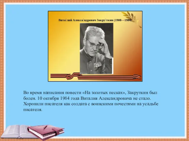Во время написания повести «На золотых песках», Закруткин был болен. 10 октября 1984