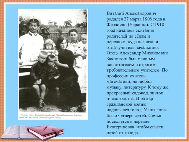 Виталий Александрович родился 27 марта 1908 года в Феодосии (Украина). С 1910 года