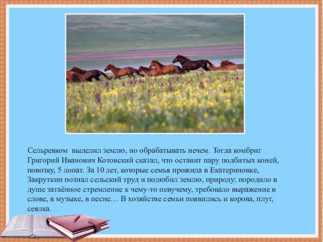 Сельревком выделил землю, но обрабатывать нечем. Тогда комбриг Григорий Иванович Котовский сказал, что