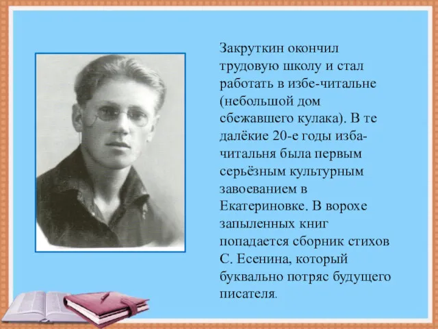 Закруткин окончил трудовую школу и стал работать в избе-читальне (небольшой дом сбежавшего кулака).