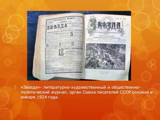 «Звезда»- литературно-художественный и общественно-политический журнал, орган Союза писателей СССР основан в январе 1924 года.