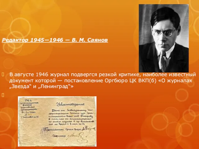 Редактор 1945—1946 — В. М. Саянов В августе 1946 журнал