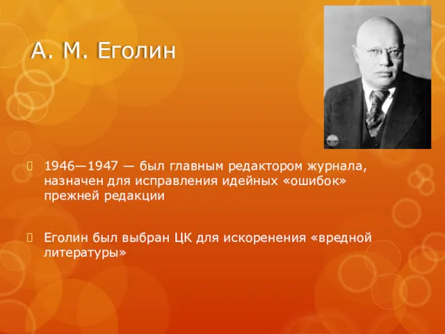 А. М. Еголин 1946—1947 — был главным редактором журнала, назначен