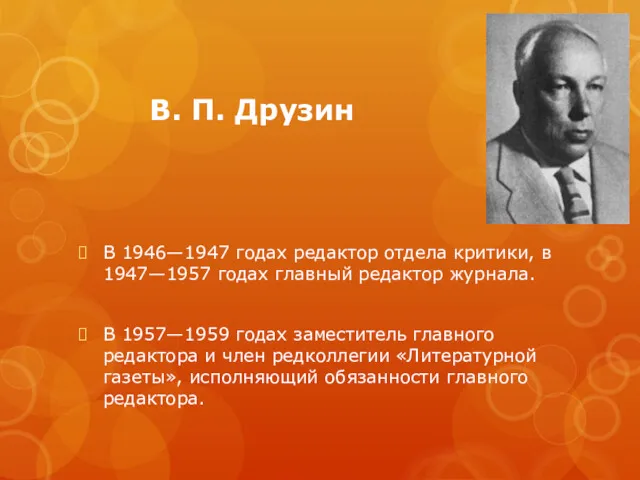В. П. Друзин В 1946—1947 годах редактор отдела критики, в