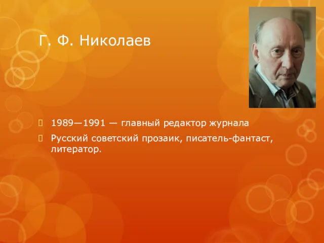 Г. Ф. Николаев 1989—1991 — главный редактор журнала Русский советский прозаик, писатель-фантаст, литератор.