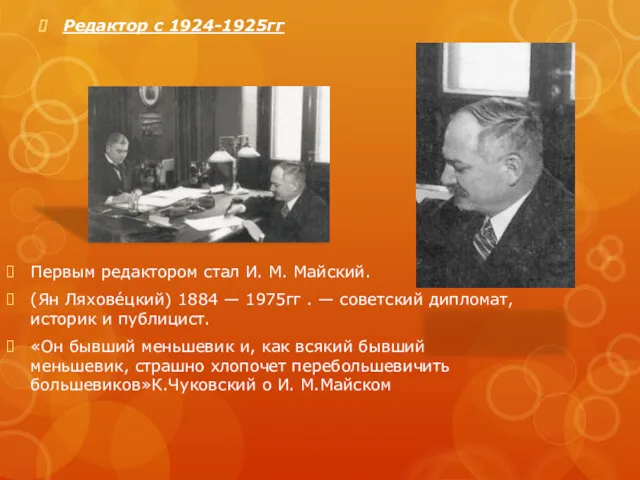 Первым редактором стал И. М. Майский. (Ян Ляхове́цкий) 1884 —
