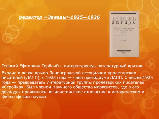 редактор «Звезды»1925—1926 Георгий Ефимович Горбачёв -литературовед, литературный критик. Входил в