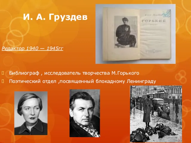 И. А. Груздев Редактор 1940 — 1945гг Библиограф , исследователь