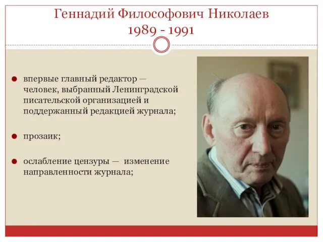 Геннадий Философович Николаев 1989 - 1991 впервые главный редактор —