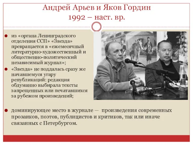 Андрей Арьев и Яков Гордин 1992 – наст. вр. из