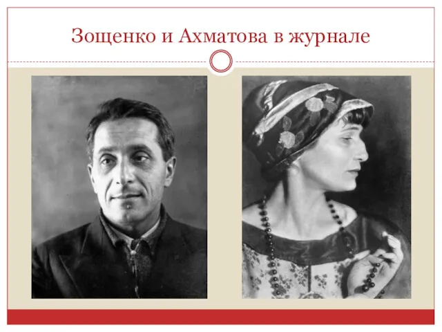Зощенко и Ахматова в журнале