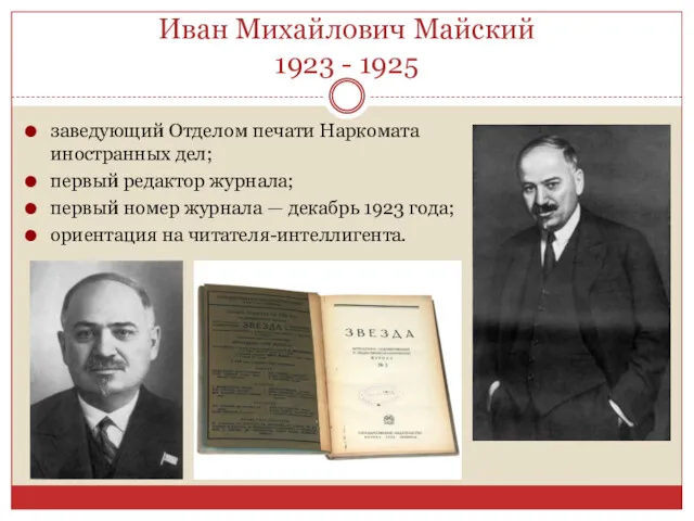 Иван Михайлович Майский 1923 - 1925 заведующий Отделом печати Наркомата