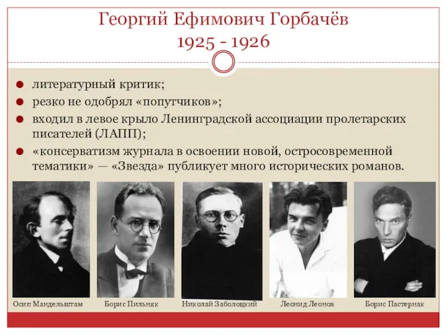 Георгий Ефимович Горбачёв 1925 - 1926 литературный критик; резко не