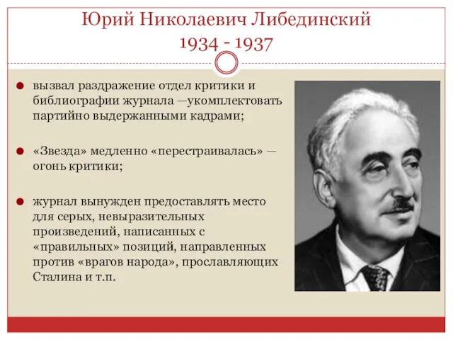 Юрий Николаевич Либединский 1934 - 1937 вызвал раздражение отдел критики и библиографии журнала
