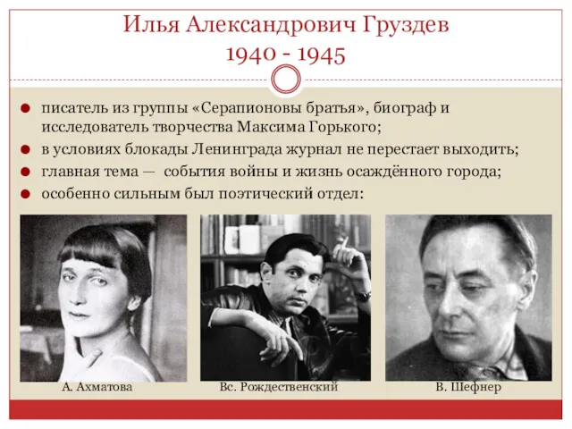 Илья Александрович Груздев 1940 - 1945 писатель из группы «Серапионовы братья», биограф и