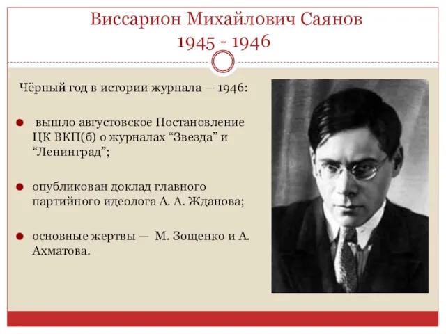 Виссарион Михайлович Саянов 1945 - 1946 Чёрный год в истории журнала — 1946:
