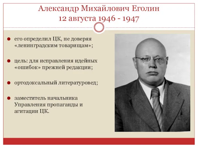 Александр Михайлович Еголин 12 августа 1946 - 1947 его определил ЦК, не доверяя