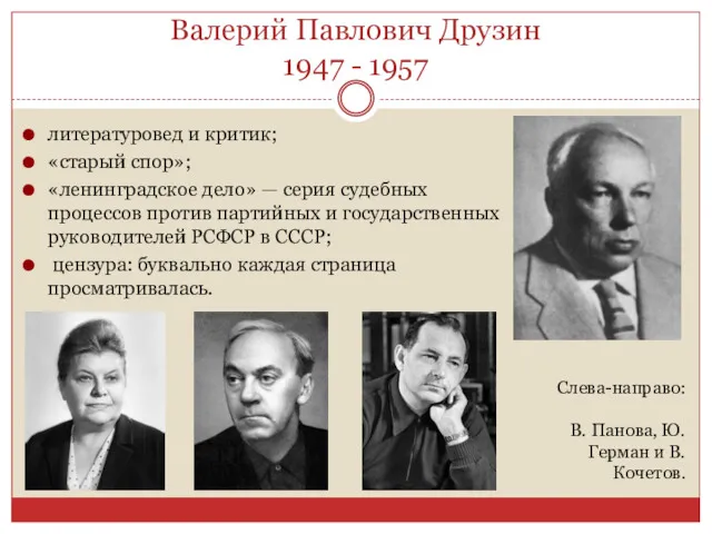 Валерий Павлович Друзин 1947 - 1957 литературовед и критик; «старый