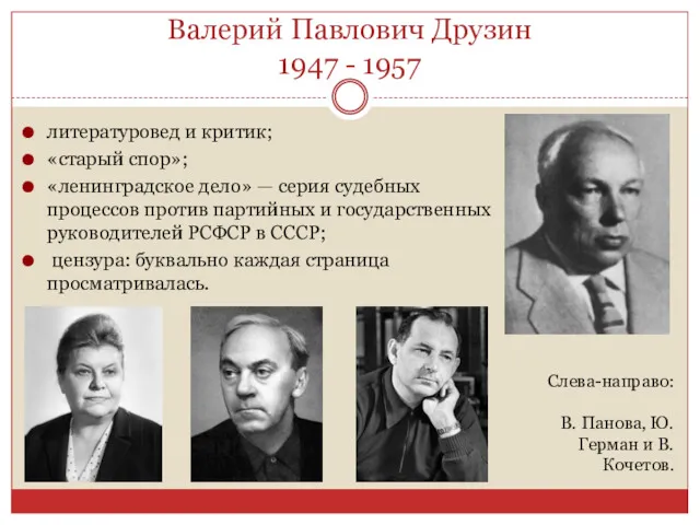 Валерий Павлович Друзин 1947 - 1957 литературовед и критик; «старый спор»; «ленинградское дело»