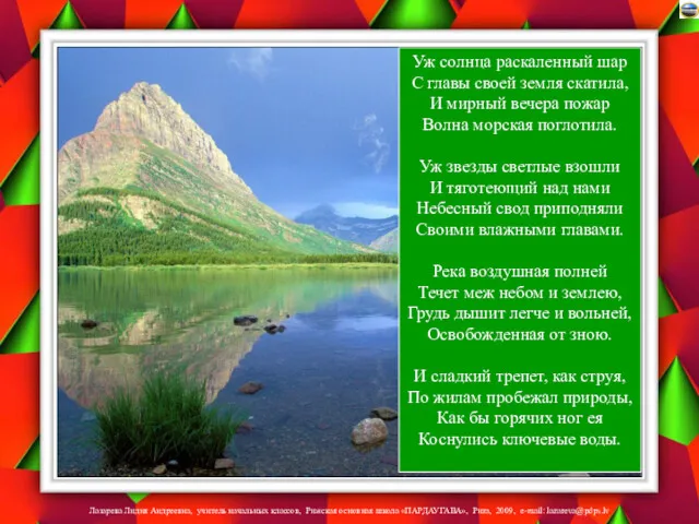 Уж солнца раскаленный шар С главы своей земля скатила, И