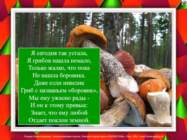 Я сегодня так устала, Я грибов нашла немало, Только жалко,