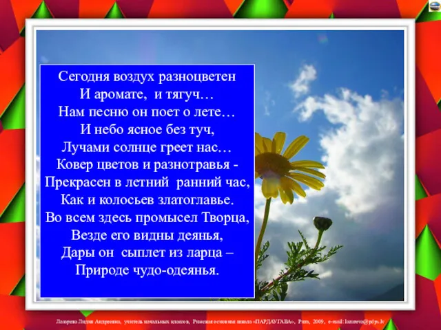 Сегодня воздух разноцветен И аромате, и тягуч… Нам песню он