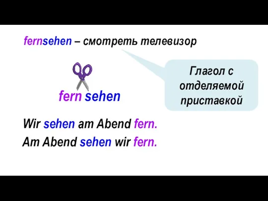 fernsehen – смотреть телевизор fern sehen Глагол с отделяемой приставкой