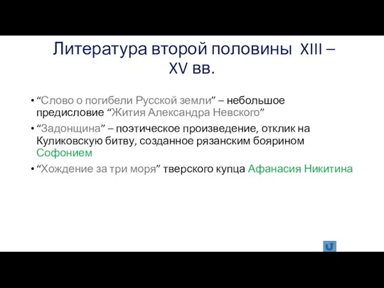 Литература второй половины XIII – XV вв. “Слово о погибели