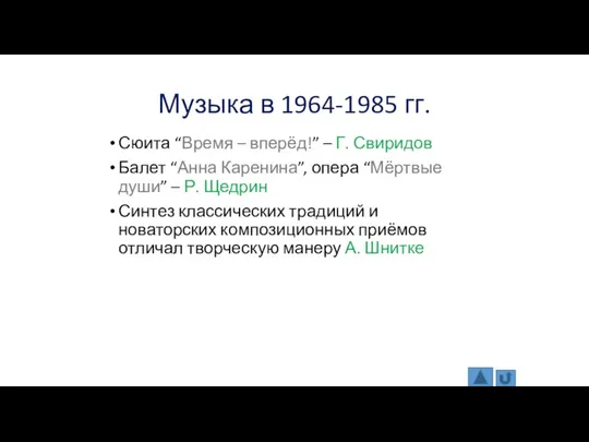 Музыка в 1964-1985 гг. классическая музыка Сюита “Время – вперёд!”