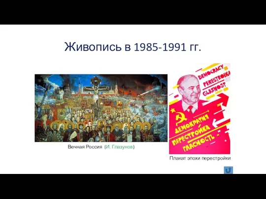 Живопись в 1985-1991 гг. популярен жанр плаката Вечная Россия (И. Глазунов) Плакат эпохи перестройки