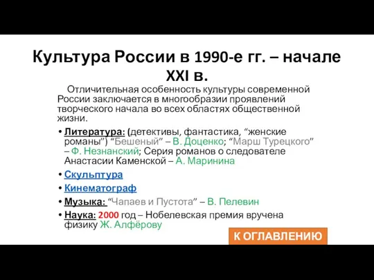 Культура России в 1990-е гг. – начале XXI в. Отличительная