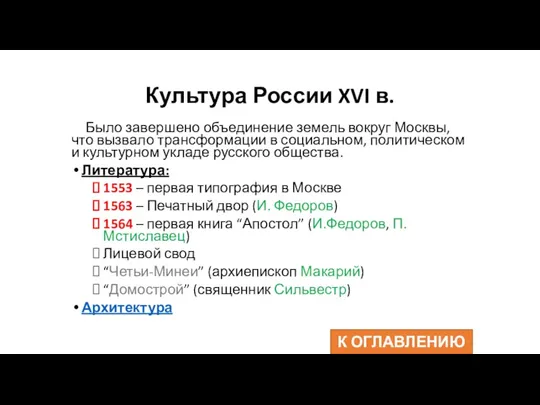 Культура России XVI в. Было завершено объединение земель вокруг Москвы,