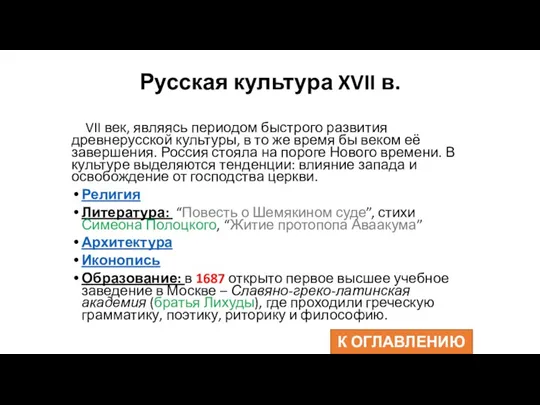 Русская культура XVII в. VII век, являясь периодом быстрого развития