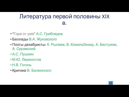 Литература первой половины XIX в. “Горе от ума” А.С. Грибоедов