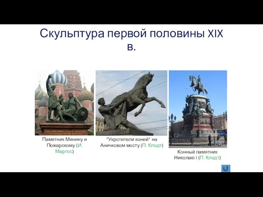 Скульптура первой половины XIX в. Памятник Минину и Пожарскому (И.