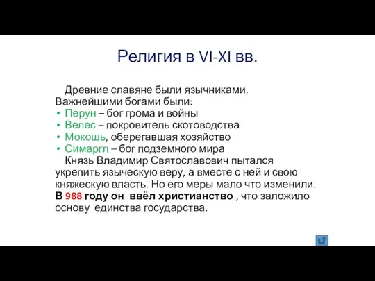 Религия в VI-XI вв. Древние славяне были язычниками. Важнейшими богами