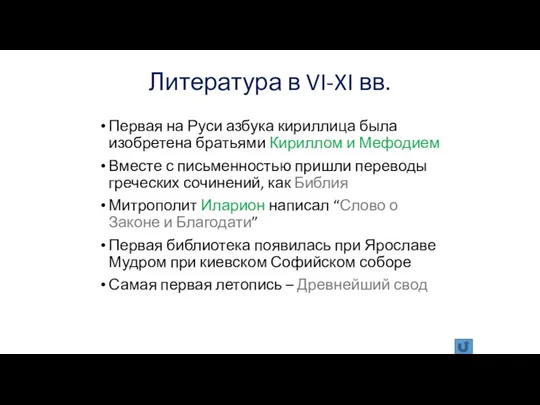 Литература в VI-XI вв. Первая на Руси азбука кириллица была