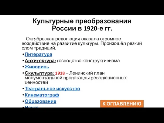 Культурные преобразования России в 1920-е гг. Октябрьская революция оказала огромное