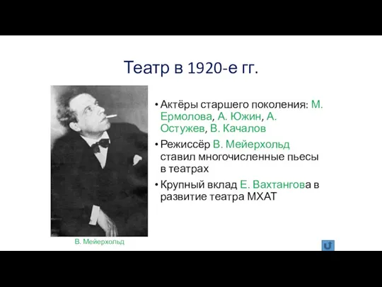 Театр в 1920-е гг. Актёры старшего поколения: М. Ермолова, А.