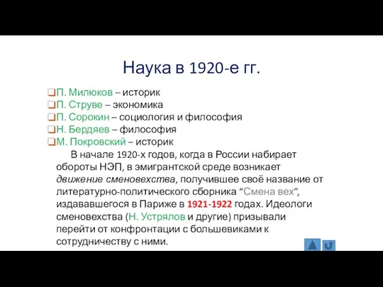 Наука в 1920-е гг. П. Милюков – историк П. Струве