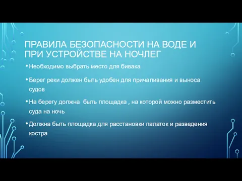 ПРАВИЛА БЕЗОПАСНОСТИ НА ВОДЕ И ПРИ УСТРОЙСТВЕ НА НОЧЛЕГ Необходимо