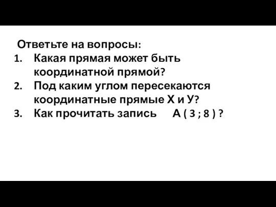 Ответьте на вопросы: Какая прямая может быть координатной прямой? Под