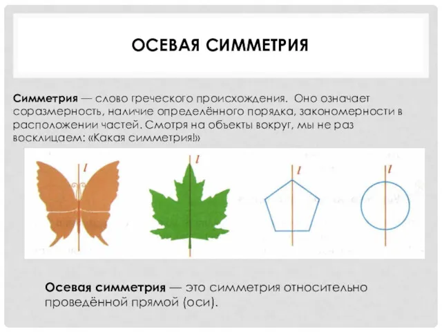 ОСЕВАЯ СИММЕТРИЯ Осевая симметрия — это симметрия относительно проведённой прямой